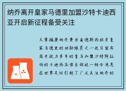 纳乔离开皇家马德里加盟沙特卡迪西亚开启新征程备受关注