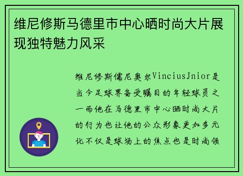 维尼修斯马德里市中心晒时尚大片展现独特魅力风采