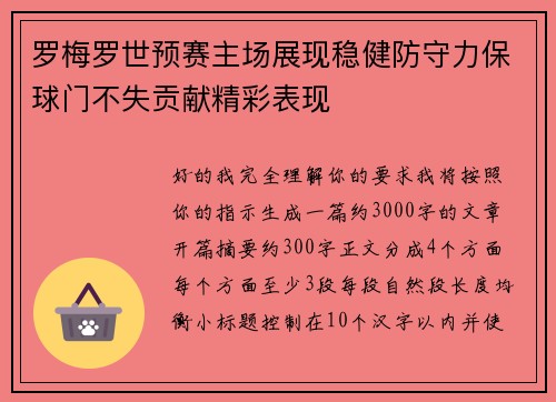 罗梅罗世预赛主场展现稳健防守力保球门不失贡献精彩表现