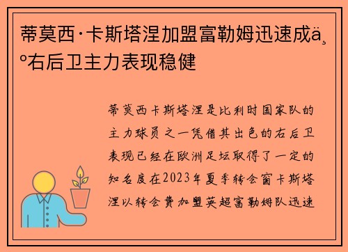 蒂莫西·卡斯塔涅加盟富勒姆迅速成为右后卫主力表现稳健