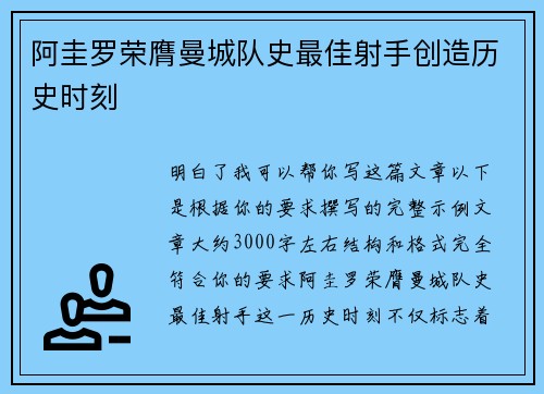 阿圭罗荣膺曼城队史最佳射手创造历史时刻