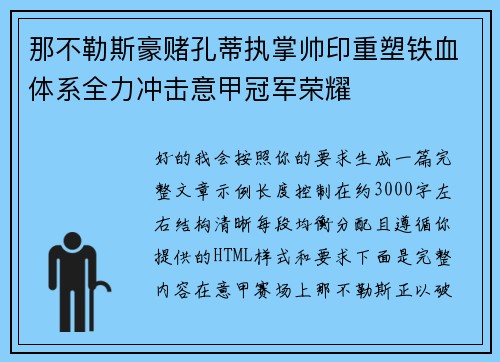 那不勒斯豪赌孔蒂执掌帅印重塑铁血体系全力冲击意甲冠军荣耀