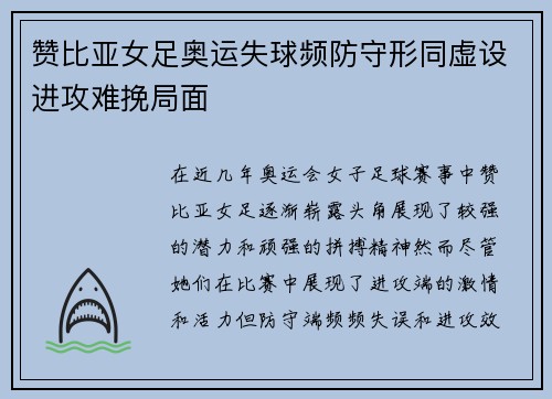 赞比亚女足奥运失球频防守形同虚设进攻难挽局面 赞比亚女足奥运失球频防守形同虚设进攻难挽局面