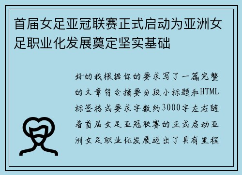 首届女足亚冠联赛正式启动为亚洲女足职业化发展奠定坚实基础
