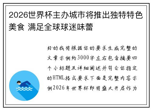 2026世界杯主办城市将推出独特特色美食 满足全球球迷味蕾
