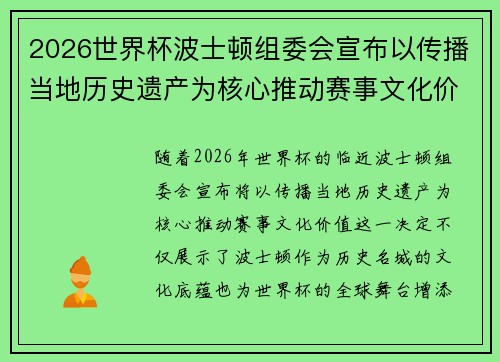 2026世界杯波士顿组委会宣布以传播当地历史遗产为核心推动赛事文化价值 2026世界杯波士顿组委会宣布以传播当地历史遗产为核心推动赛事文化价值