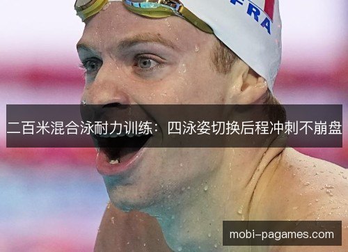 二百米混合泳耐力训练：四泳姿切换后程冲刺不崩盘