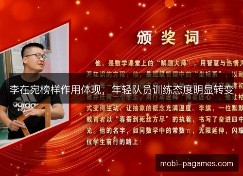 李在宛榜样作用体现，年轻队员训练态度明显转变